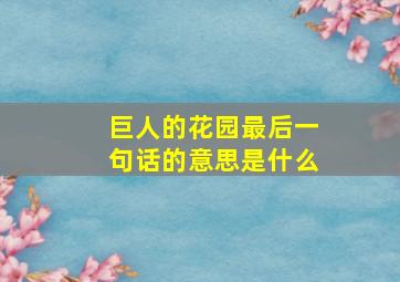 巨人的花园最后一句话的意思是什么