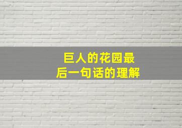 巨人的花园最后一句话的理解