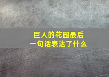 巨人的花园最后一句话表达了什么