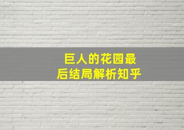 巨人的花园最后结局解析知乎