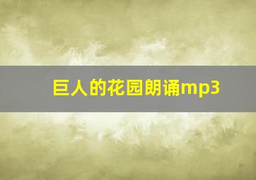 巨人的花园朗诵mp3