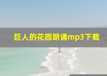 巨人的花园朗诵mp3下载