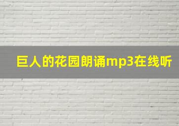 巨人的花园朗诵mp3在线听