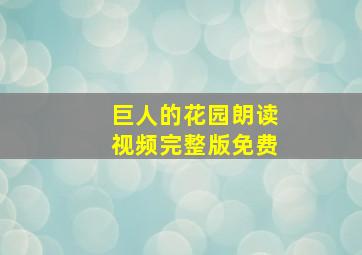 巨人的花园朗读视频完整版免费