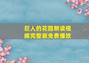 巨人的花园朗读视频完整版免费播放