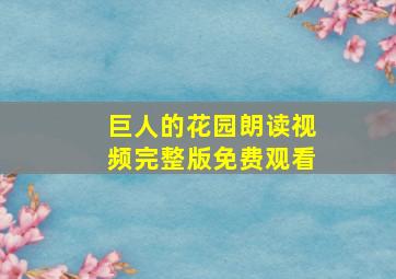 巨人的花园朗读视频完整版免费观看