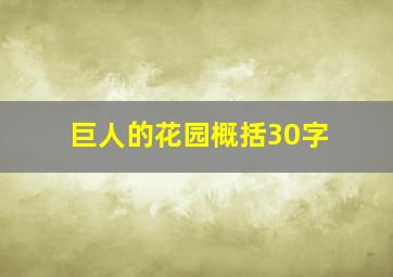 巨人的花园概括30字