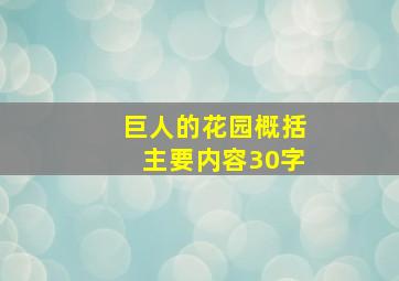 巨人的花园概括主要内容30字