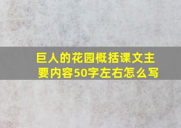 巨人的花园概括课文主要内容50字左右怎么写