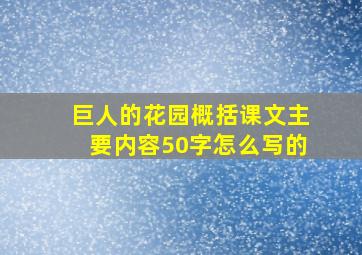 巨人的花园概括课文主要内容50字怎么写的