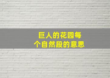 巨人的花园每个自然段的意思