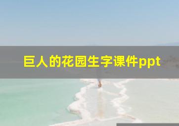 巨人的花园生字课件ppt