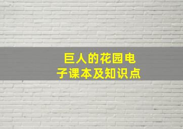 巨人的花园电子课本及知识点