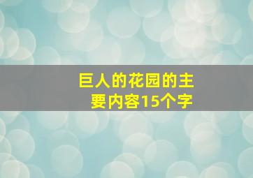 巨人的花园的主要内容15个字