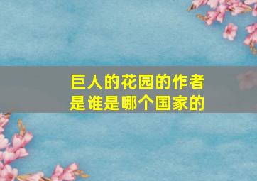 巨人的花园的作者是谁是哪个国家的