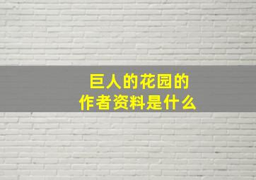 巨人的花园的作者资料是什么