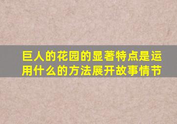 巨人的花园的显著特点是运用什么的方法展开故事情节