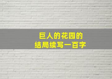 巨人的花园的结局续写一百字