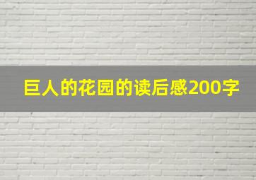 巨人的花园的读后感200字