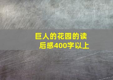 巨人的花园的读后感400字以上