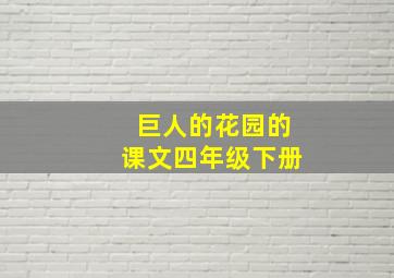 巨人的花园的课文四年级下册