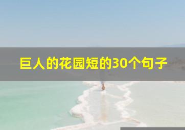 巨人的花园短的30个句子