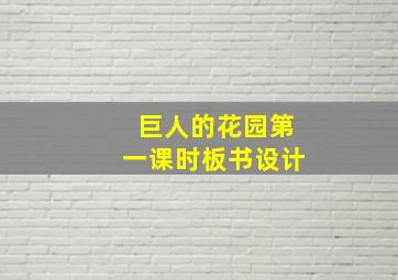 巨人的花园第一课时板书设计