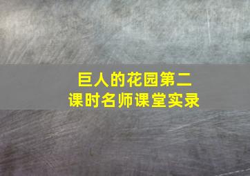 巨人的花园第二课时名师课堂实录