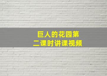 巨人的花园第二课时讲课视频