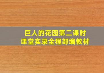 巨人的花园第二课时课堂实录全程部编教材