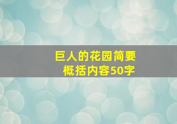 巨人的花园简要概括内容50字