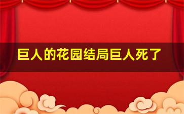 巨人的花园结局巨人死了