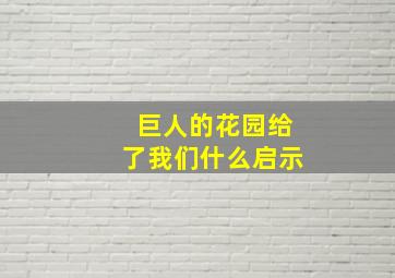 巨人的花园给了我们什么启示