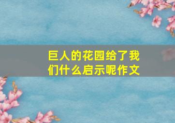 巨人的花园给了我们什么启示呢作文