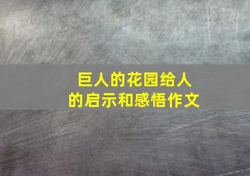 巨人的花园给人的启示和感悟作文