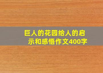 巨人的花园给人的启示和感悟作文400字