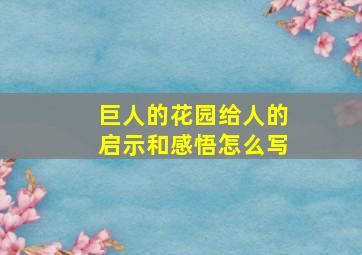 巨人的花园给人的启示和感悟怎么写