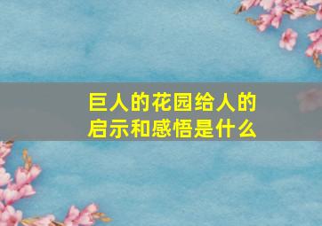 巨人的花园给人的启示和感悟是什么