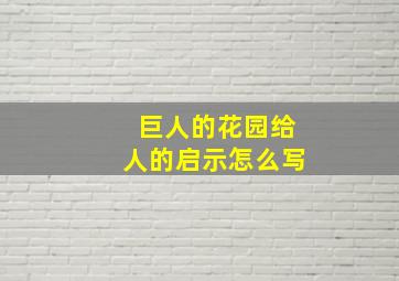 巨人的花园给人的启示怎么写