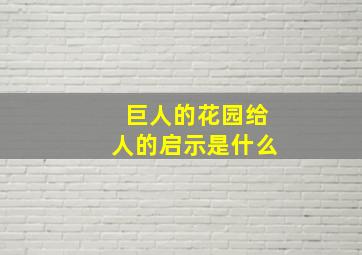 巨人的花园给人的启示是什么