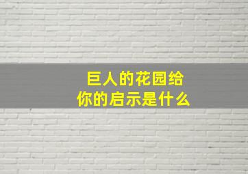 巨人的花园给你的启示是什么