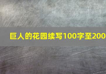 巨人的花园续写100字至200