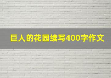 巨人的花园续写400字作文