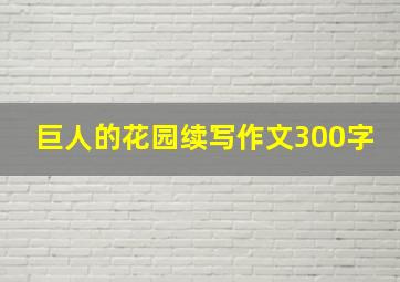 巨人的花园续写作文300字