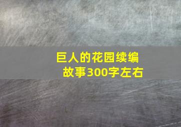 巨人的花园续编故事300字左右