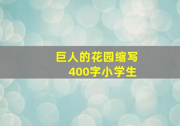 巨人的花园缩写400字小学生