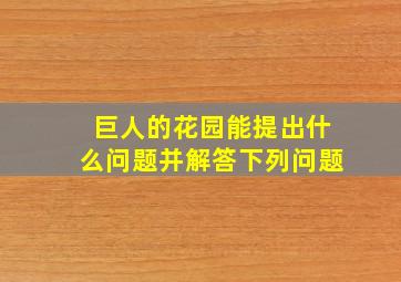 巨人的花园能提出什么问题并解答下列问题