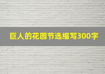 巨人的花园节选缩写300字