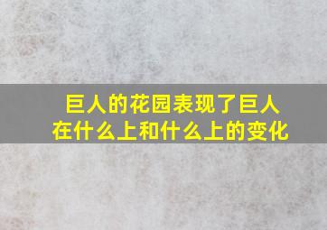 巨人的花园表现了巨人在什么上和什么上的变化