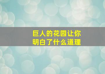 巨人的花园让你明白了什么道理